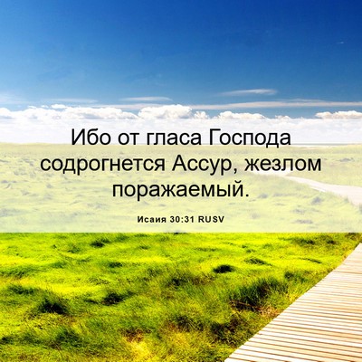 Picture 06 - Исаия 30:31 RUSV - Ибо от гласа Господа - Bible Verse Picture