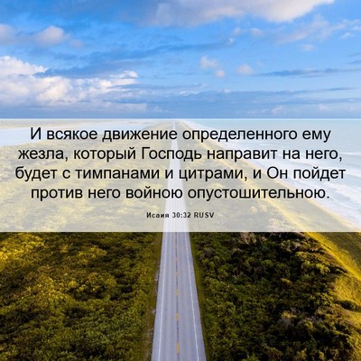 Picture 06 - Исаия 30:32 RUSV - И всякое движение - Bible Verse Picture