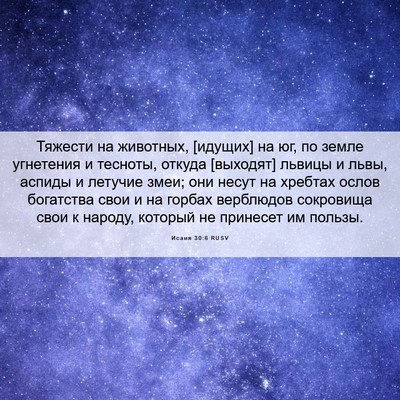 Picture 06 - Исаия 30:6 RUSV - Тяжести на животных, - Bible Verse Picture