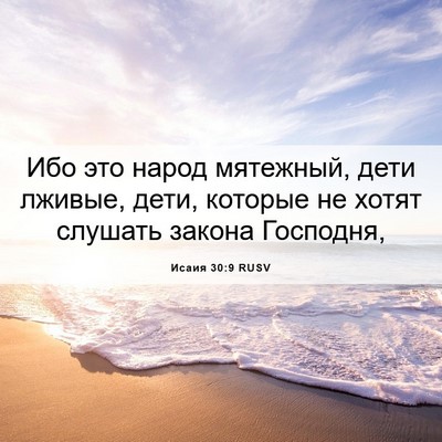 Picture 06 - Исаия 30:9 RUSV - Ибо это народ мятежный, - Bible Verse Picture