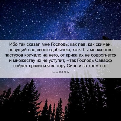 Picture 06 - Исаия 31:4 RUSV - Ибо так сказал мне Господь: - Bible Verse Picture