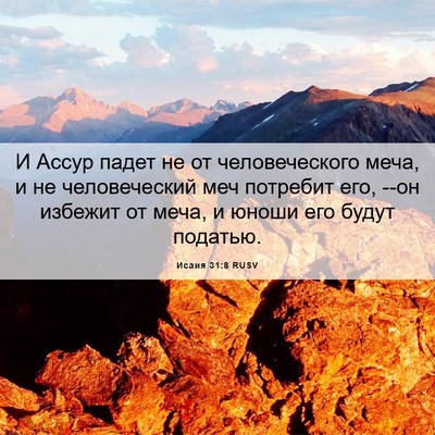 Picture 06 - Исаия 31:8 RUSV - И Ассур падет не от - Bible Verse Picture