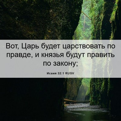 Picture 06 - Исаия 32:1 RUSV - Вот, Царь будет - Bible Verse Picture