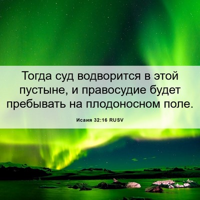 Picture 06 - Исаия 32:16 RUSV - Тогда суд водворится в - Bible Verse Picture