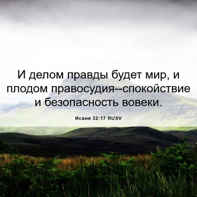Picture 06 - Исаия 32:17 RUSV - И делом правды будет мир, и - Bible Verse Picture