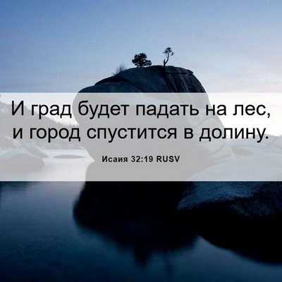 Picture 06 - Исаия 32:19 RUSV - И град будет падать на лес, - Bible Verse Picture