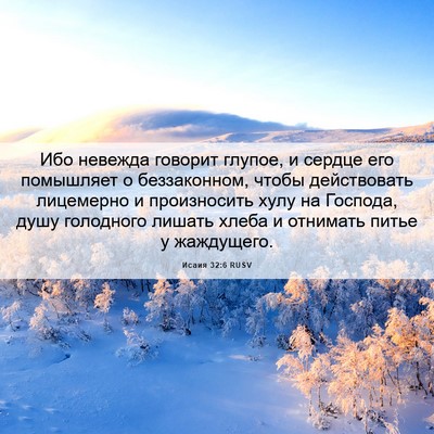 Picture 06 - Исаия 32:6 RUSV - Ибо невежда говорит - Bible Verse Picture