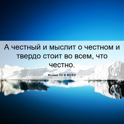 Picture 06 - Исаия 32:8 RUSV - А честный и мыслит о - Bible Verse Picture