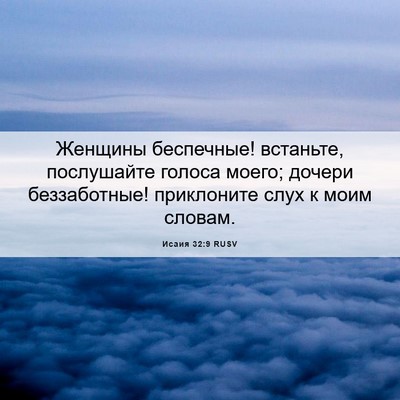 Picture 06 - Исаия 32:9 RUSV - Женщины беспечные! - Bible Verse Picture