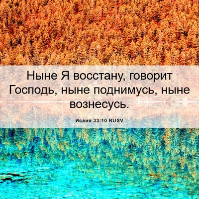 Picture 06 - Исаия 33:10 RUSV - Ныне Я восстану, говорит - Bible Verse Picture