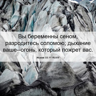 Picture 06 - Исаия 33:11 RUSV - Вы беременны сеном, - Bible Verse Picture