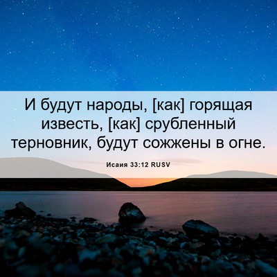 Picture 06 - Исаия 33:12 RUSV - И будут народы, [как] - Bible Verse Picture