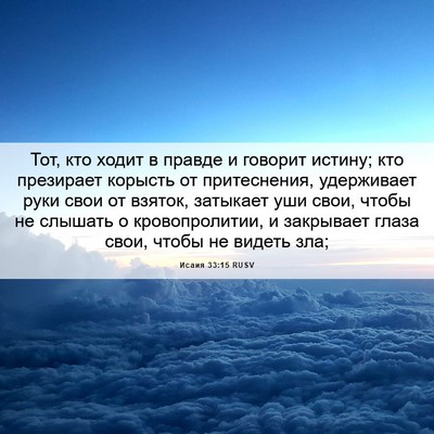 Picture 06 - Исаия 33:15 RUSV - Тот, кто ходит в правде и - Bible Verse Picture
