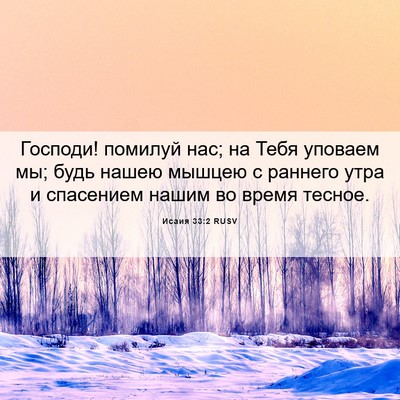 Picture 06 - Исаия 33:2 RUSV - Господи! помилуй нас; на - Bible Verse Picture