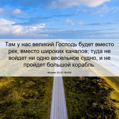 Picture 06 - Исаия 33:21 RUSV - Там у нас великий Господь - Bible Verse Picture