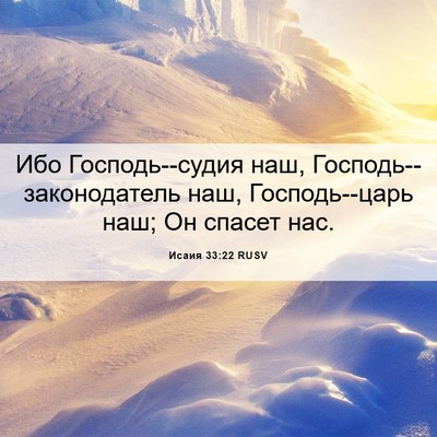 Picture 06 - Исаия 33:22 RUSV - Ибо Господь--судия наш, - Bible Verse Picture