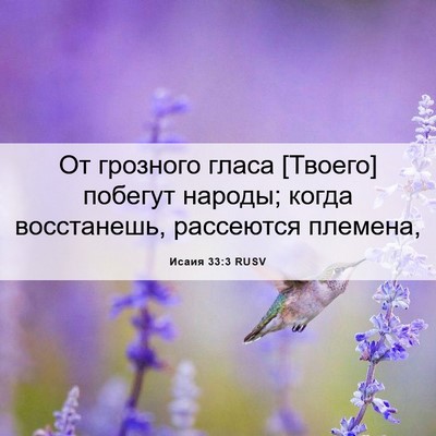 Picture 06 - Исаия 33:3 RUSV - От грозного гласа [Твоего] - Bible Verse Picture