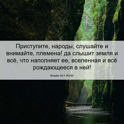 Picture 06 - Исаия 34:1 RUSV - Приступите, народы, - Bible Verse Picture