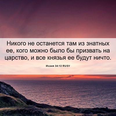 Picture 06 - Исаия 34:12 RUSV - Никого не останется там из - Bible Verse Picture