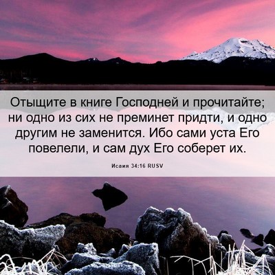 Picture 06 - Исаия 34:16 RUSV - Отыщите в книге Господней - Bible Verse Picture