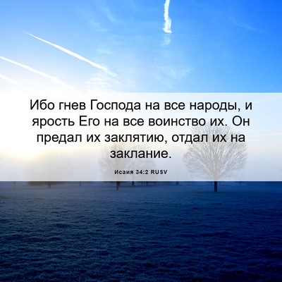 Picture 06 - Исаия 34:2 RUSV - Ибо гнев Господа на все - Bible Verse Picture