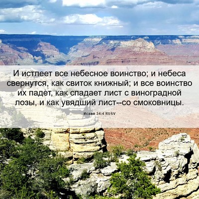 Picture 06 - Исаия 34:4 RUSV - И истлеет все небесное - Bible Verse Picture