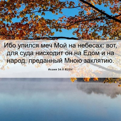 Picture 06 - Исаия 34:5 RUSV - Ибо упился меч Мой на - Bible Verse Picture