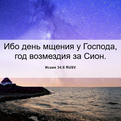 Picture 06 - Исаия 34:8 RUSV - Ибо день мщения у Господа, - Bible Verse Picture