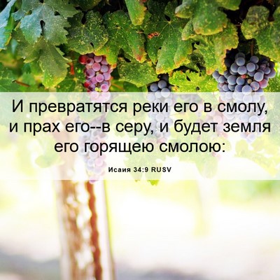 Picture 06 - Исаия 34:9 RUSV - И превратятся реки его в - Bible Verse Picture