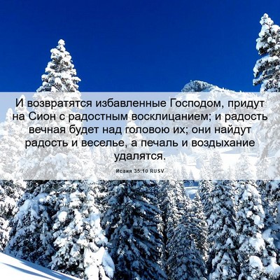 Picture 06 - Исаия 35:10 RUSV - И возвратятся избавленные - Bible Verse Picture