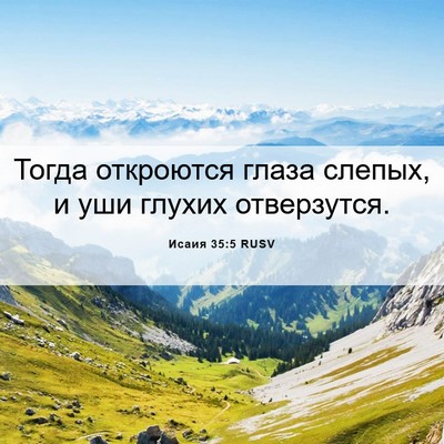 Picture 06 - Исаия 35:5 RUSV - Тогда откроются глаза - Bible Verse Picture