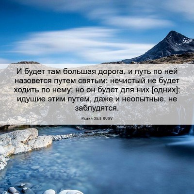 Picture 06 - Исаия 35:8 RUSV - И будет там большая дорога, - Bible Verse Picture