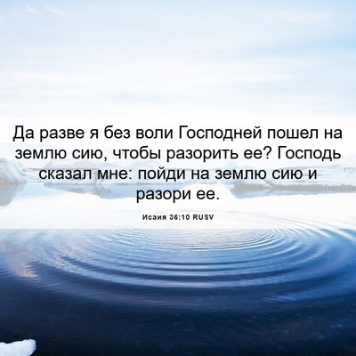 Picture 06 - Исаия 36:10 RUSV - Да разве я без воли - Bible Verse Picture