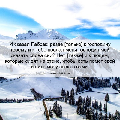 Picture 06 - Исаия 36:12 RUSV - И сказал Рабсак: разве - Bible Verse Picture
