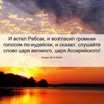 Picture 06 - Исаия 36:13 RUSV - И встал Рабсак, и возгласил - Bible Verse Picture