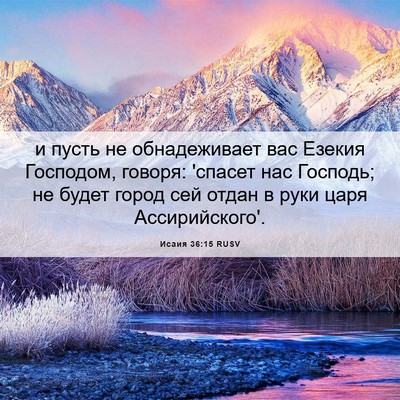 Picture 06 - Исаия 36:15 RUSV - и пусть не обнадеживает - Bible Verse Picture