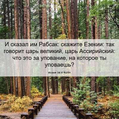 Picture 06 - Исаия 36:4 RUSV - И сказал им Рабсак: скажите - Bible Verse Picture