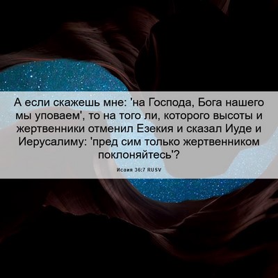 Picture 06 - Исаия 36:7 RUSV - А если скажешь мне: 'на - Bible Verse Picture