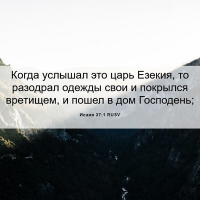 Picture 06 - Исаия 37:1 RUSV - Когда услышал это царь - Bible Verse Picture