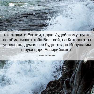 Picture 06 - Исаия 37:10 RUSV - так скажите Езекии, царю - Bible Verse Picture