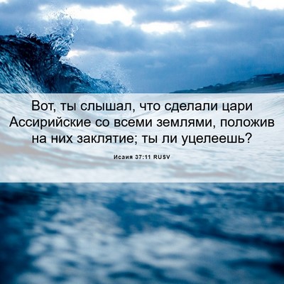 Picture 06 - Исаия 37:11 RUSV - Вот, ты слышал, что сделали - Bible Verse Picture