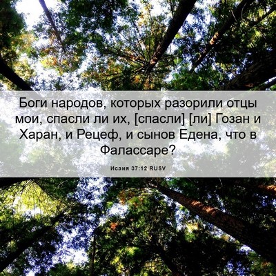 Picture 06 - Исаия 37:12 RUSV - Боги народов, которых - Bible Verse Picture