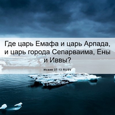 Picture 06 - Исаия 37:13 RUSV - Где царь Емафа и царь - Bible Verse Picture