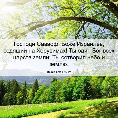 Picture 06 - Исаия 37:16 RUSV - Господи Саваоф, Боже - Bible Verse Picture