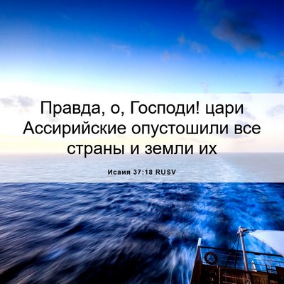 Picture 06 - Исаия 37:18 RUSV - Правда, о, Господи! цари - Bible Verse Picture