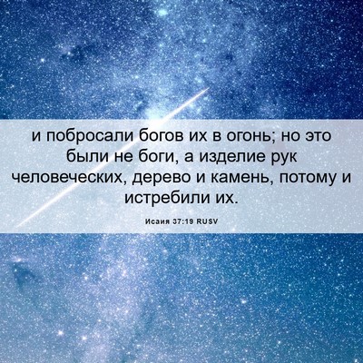 Picture 06 - Исаия 37:19 RUSV - и побросали богов их в - Bible Verse Picture