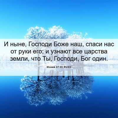 Picture 06 - Исаия 37:20 RUSV - И ныне, Господи Боже наш, - Bible Verse Picture