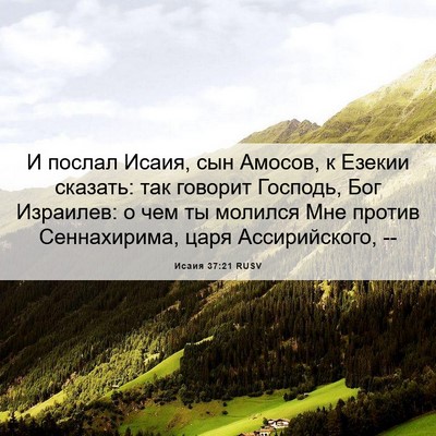 Picture 06 - Исаия 37:21 RUSV - И послал Исаия, сын Амосов, - Bible Verse Picture