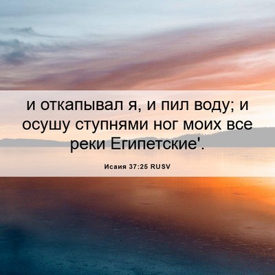 Picture 06 - Исаия 37:25 RUSV - и откапывал я, и пил воду; и - Bible Verse Picture