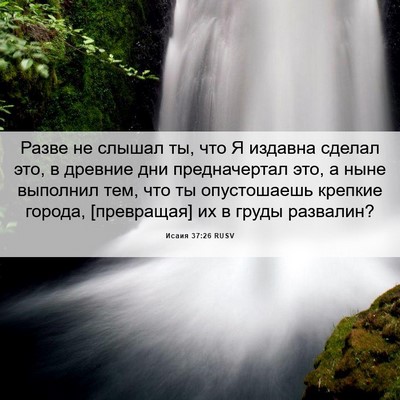 Picture 06 - Исаия 37:26 RUSV - Разве не слышал ты, что Я - Bible Verse Picture